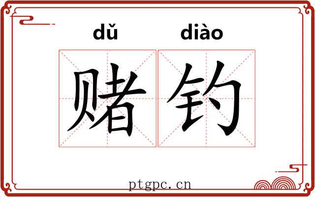 赌钓