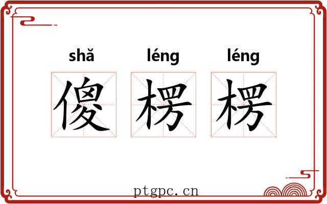 傻楞楞