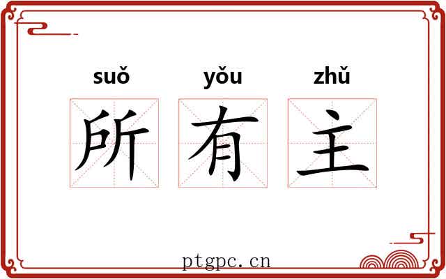 所有主 所有主
