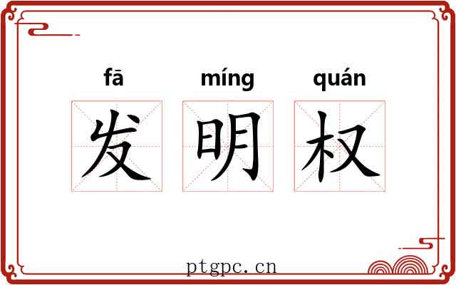 发明权 发明权