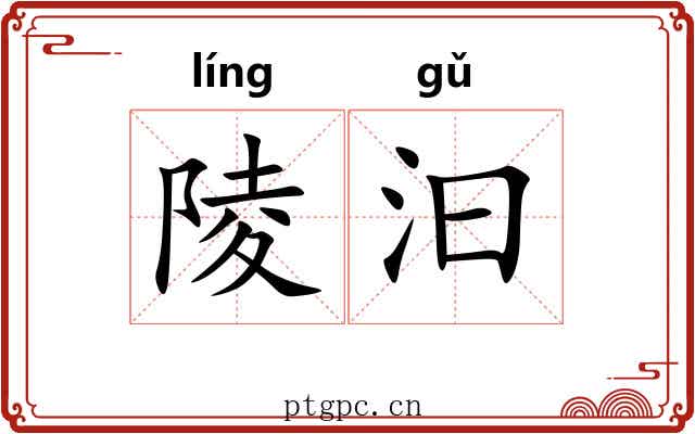 陵汩