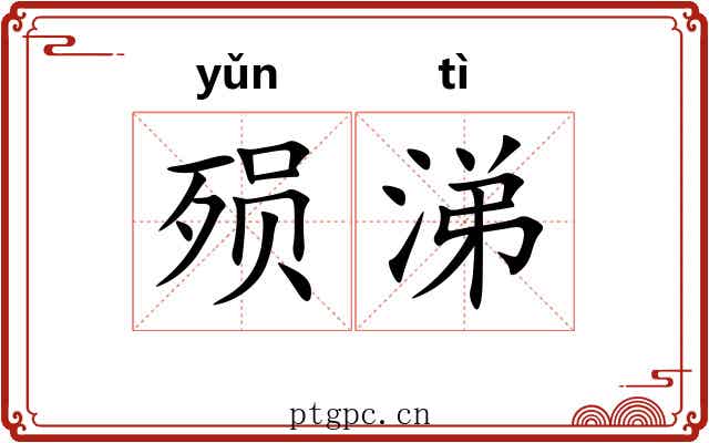 殒涕
