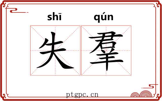 失羣
