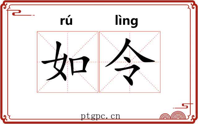 如令 如令