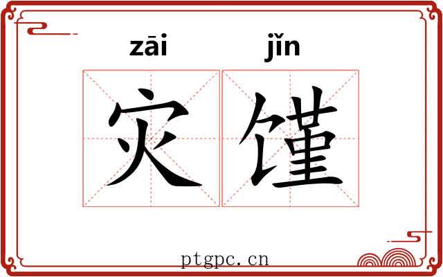 灾馑