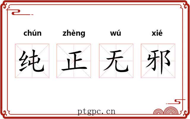 纯正无邪