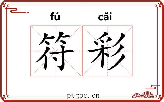 符彩 符彩