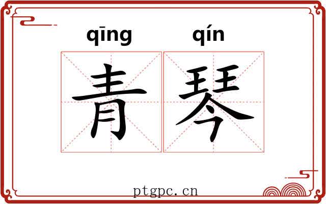 青琴 青琴