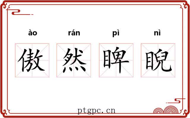 傲然睥睨 傲然睥睨