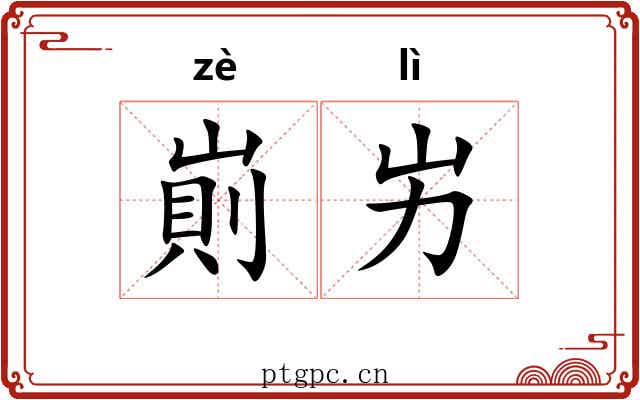 崱屴