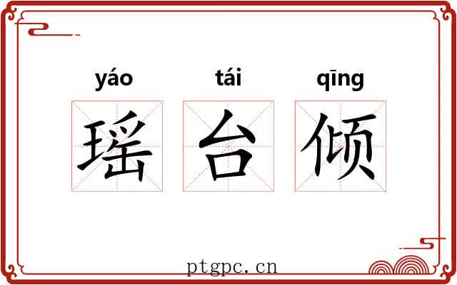 瑶台倾