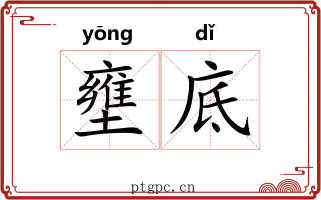 壅底