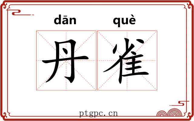 丹雀