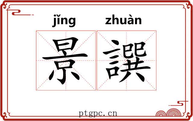 景譔
