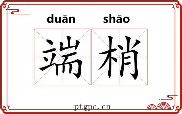 端梢 端梢
