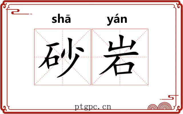 砂岩