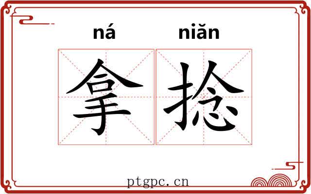 拿捻 拿捻