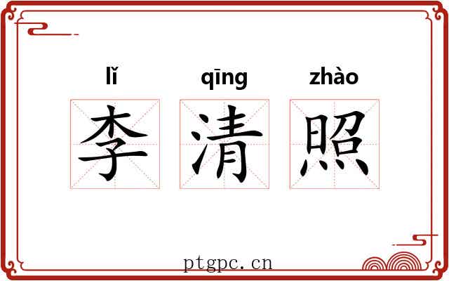李清照