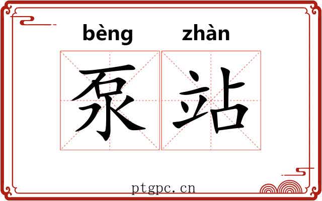 泵站