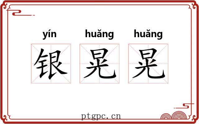 银晃晃 银晃晃