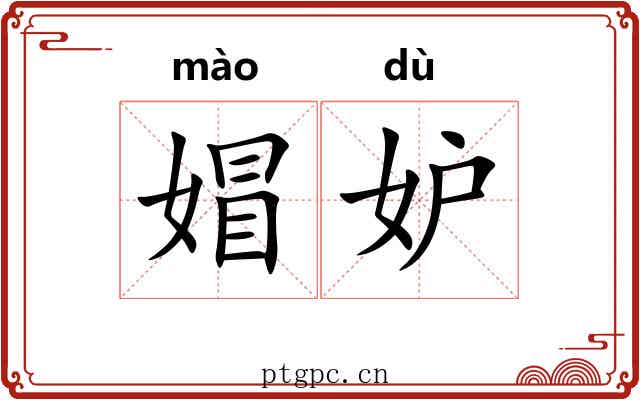 媢妒