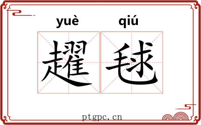 趯毬