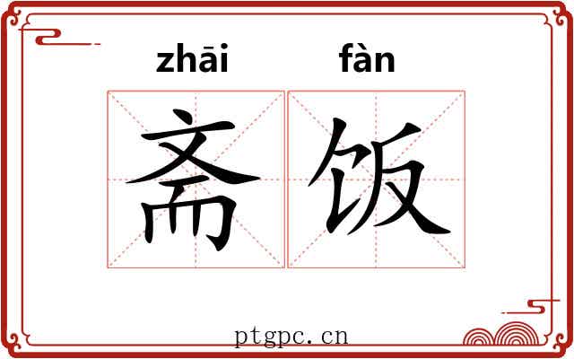 斋饭