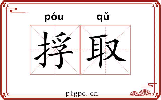 捊取