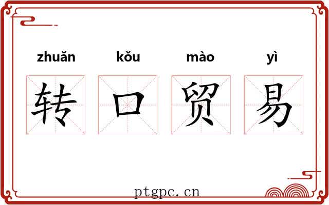 转口贸易 转口贸易