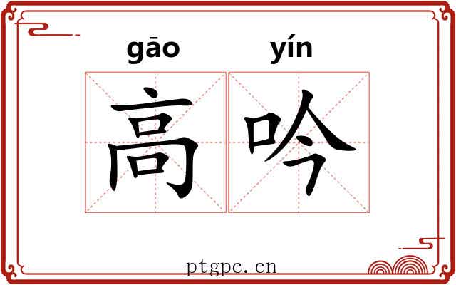 高吟