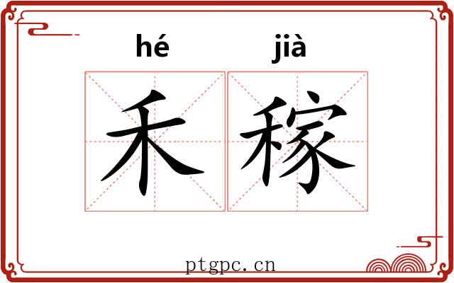禾稼