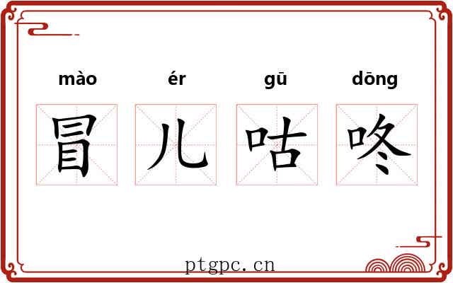 冒儿咕咚 冒儿咕咚