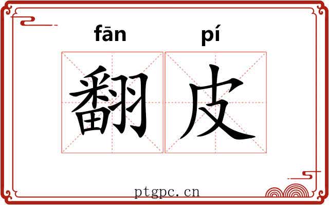 翻皮 翻皮