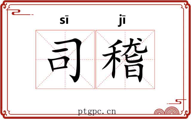 司稽 司稽