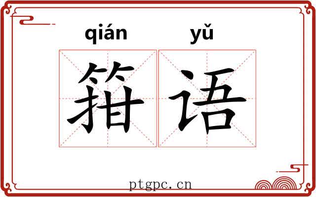 箝语