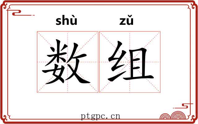 数组 数组