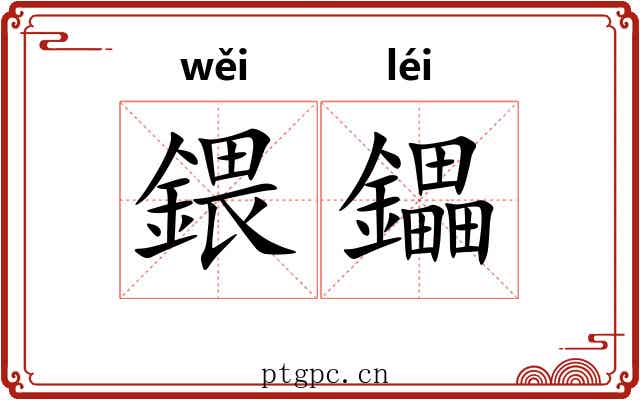 鍡鑘
