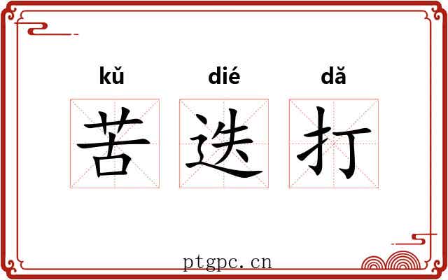 苦迭打 苦迭打