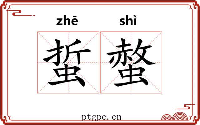 蜇螫