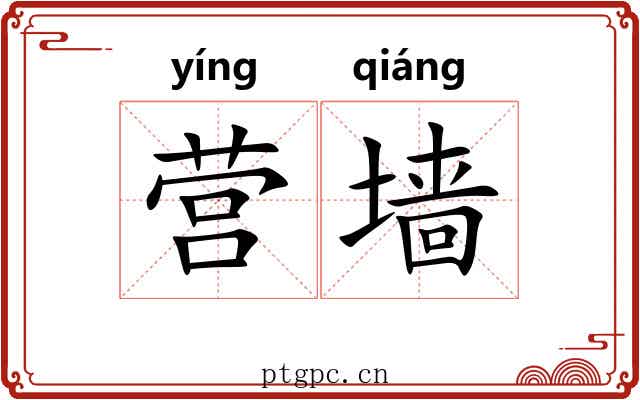 营墙