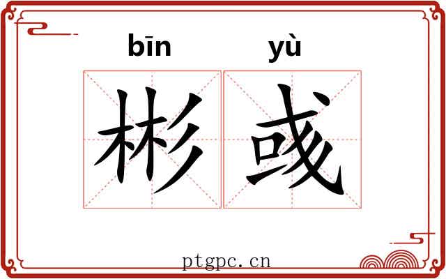 彬彧