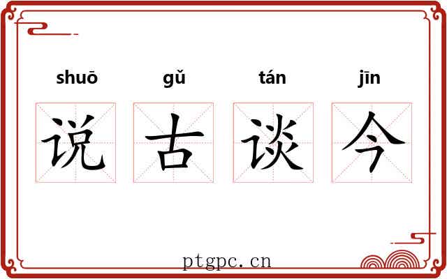 说古谈今 说古谈今