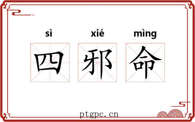 四邪命 四邪命