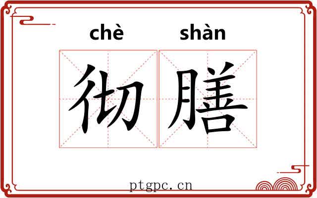 彻膳