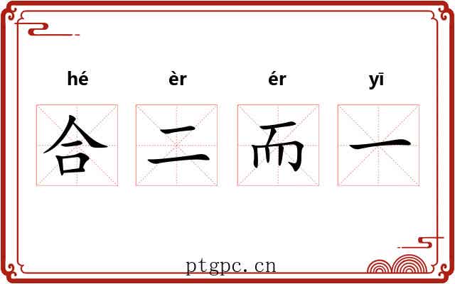 合二而一 合二而一