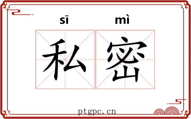 私密 私密