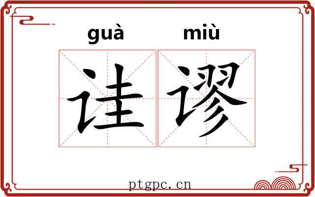 诖谬