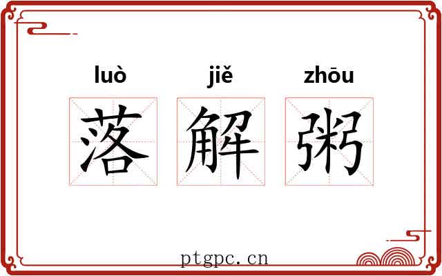 落解粥