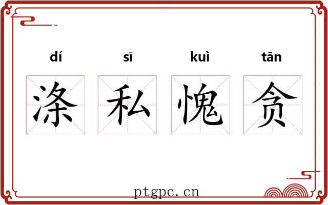 涤私愧贪 涤私愧贪