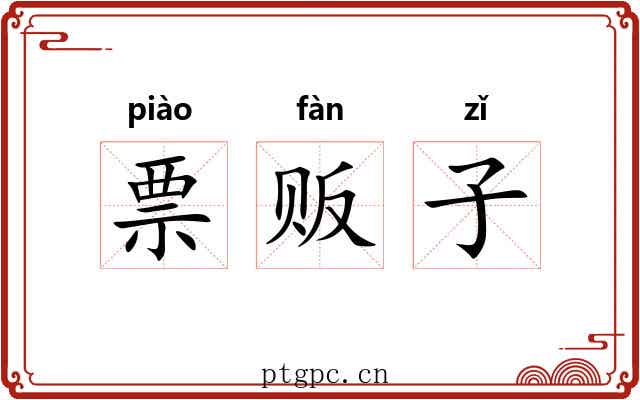 票贩子 票贩子